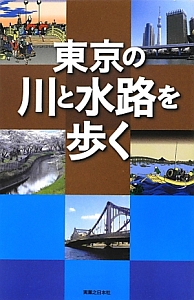 東京の川と水路を歩く