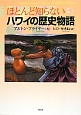 ほとんど知らないハワイの歴史物語