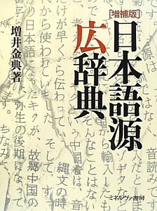 日本語源広辞典<増補版>