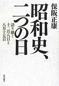 昭和史、二つの日