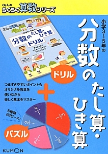 小学３～５年の　分数のたし算・ひき算　くもんのらくらく算数シリーズ