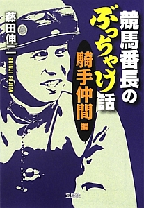 競馬番長のぶっちゃけ話　騎手仲間編