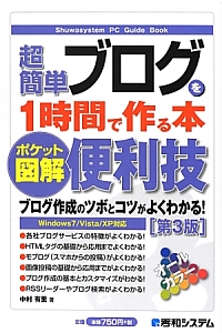 超簡単　ブログを１時間で作る本　ポケット図解・便利技