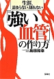 「強い血管」の作り方　生涯、詰まらない、切れない