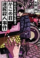 かごめ荘連続殺人事件　Sのための覚え書き