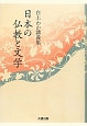 日本の仏教と文学　白土わか講義集