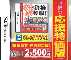 マル合格資格奪取！　中小企業診断士試験　応援特価版　