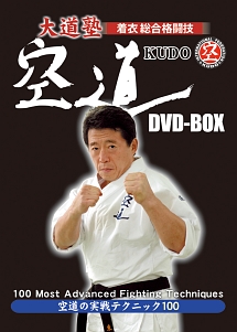 大道塾　着衣総合格闘技　空道　DVD－BOX　