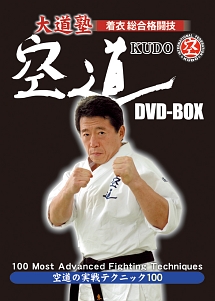 大道塾　着衣総合格闘技　空道　ＤＶＤ－ＢＯＸ　