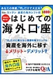 はじめての海外口座　今日から始める！