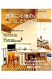 「最高に心地のいい家」は、こうつくる！