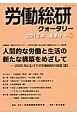 労働総研クォータリー　2012夏　特集：人間的な労働と生活の新たな構築をめざして(87)