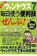 ウィンドウズ７　毎日使う便利技「ぜんぶ」！＜決定版＞