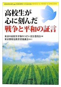 高校生が心に刻んだ戦争と平和の証言