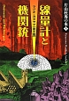 線量計と機関銃　ラジオ・カタヤマ【震災篇】　片山杜秀の本5