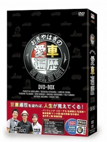 おぎやはぎの愛車遍歴　NO　CAR，　NO　LIFE！　DVD－BOX