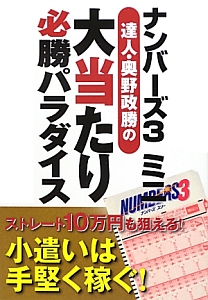 ナンバーズ３　ミニ　達人・奥野政勝の大当たり必勝パラダイス