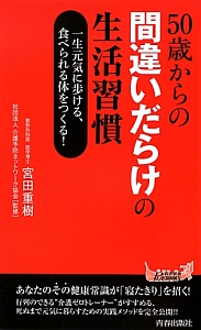 ５０歳からの間違いだらけの生活習慣