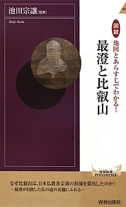 図説・地図とあらすじでわかる！最澄と比叡山