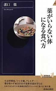 薬がいらない体になる食べ方