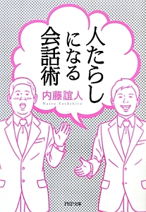 人たらしになる会話術
