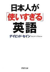 日本人が「使いすぎる」英語