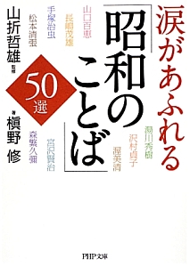 涙があふれる「昭和のことば」50選