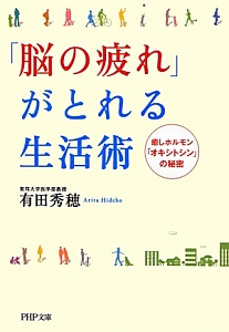 「脳の疲れ」がとれる生活術