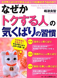 なぜか「トクする人」の気くばりの習慣