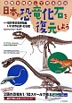 日本の恐竜化石を復元しよう
