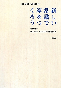 新しい常識で家をつくろう　ＨＯＵＳＥ　ＶＩＳＩＯＮ