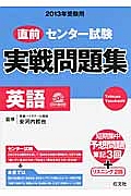 直前　センター試験　実戦問題集　英語　ＣＤ付き　２０１３