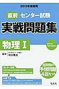 直前　センター試験　実戦問題集　物理１　２０１３