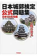 日本城郭検定 公式問題集 日本100名城編