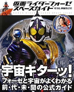 仮面ライダーフォーゼ スペースガイド ポストメディア編集部の小説 Tsutaya ツタヤ 枚方 T Site