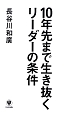 10年先まで生き抜く　リーダーの条件