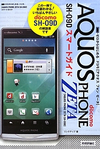 ｄｏｃｏｍｏ　ＡＱＵＯＳ　ＰＨＯＮＥ　ＺＥＴＡ　ＳＨ－０９Ｄ　スマートガイド