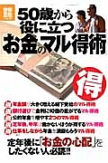 ５０歳から役に立つ「お金のマル得術」