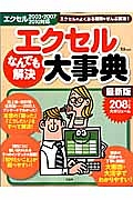 エクセル　なんでも解決　大事典＜最新版＞