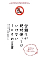 受験生が絶対使ってはいけない100の言葉