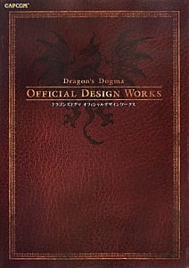 ドラゴンズドグマ　オフィシャルデザインワークス