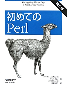 初めてのPerl<第6版>