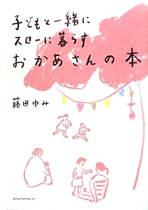 子どもと一緒にスローに暮らすおかあさんの本