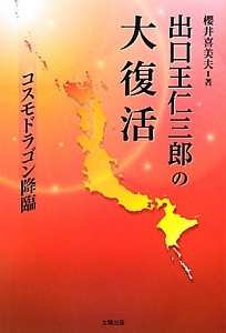 出口王仁三郎の遺言/櫻井喜美夫 - 販売書籍｜TSUTAYA レンタル・販売