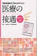 医療接遇検定　3級　公式テキスト　医療の接遇　基本テキスト＆演習