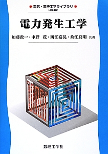 電力発生工学　電力システム工学の基礎　電気・電子工学ライブラリ　ＵＫＥ－Ｄ２