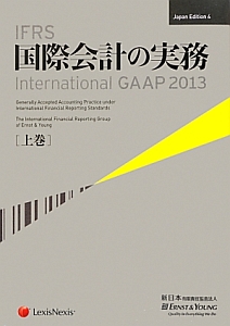 ＩＦＲＳ　国際会計の実務　Ｉｎｔｅｒｎａｔｉｏｎａｌ　ＧＡＡＰ２０１３（上）