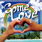 Some Love ～愛の唄