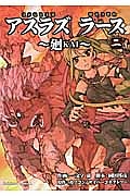 アスラズ ラース~廻KAI~