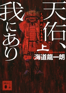 天佑、我にあり　天海譚　戦川中島異聞（上）